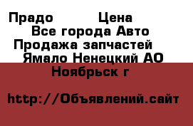 Прадо 90-95 › Цена ­ 5 000 - Все города Авто » Продажа запчастей   . Ямало-Ненецкий АО,Ноябрьск г.